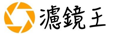 濾鏡王logo3.jpg